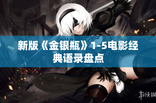 新版《金银瓶》1-5电影经典语录盘点
