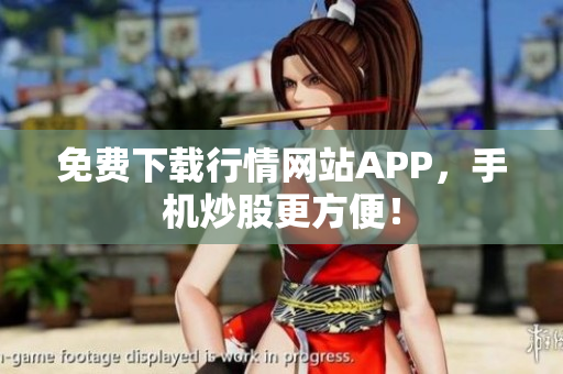 免费下载行情网站APP，手机炒股更方便！
