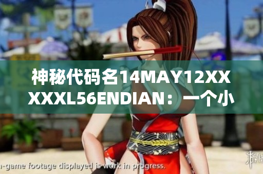 神秘代码名14MAY12XXXXXL56ENDIAN：一个小孩的故事
