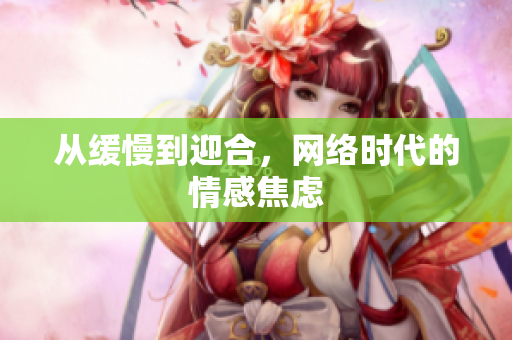 从缓慢到迎合，网络时代的情感焦虑