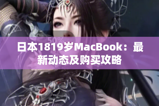 日本1819岁MacBook：最新动态及购买攻略