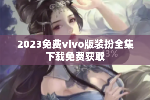 2023免费vivo版装扮全集下载免费获取