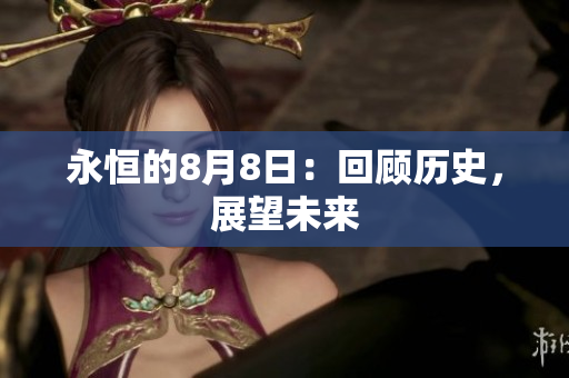 永恒的8月8日：回顾历史，展望未来