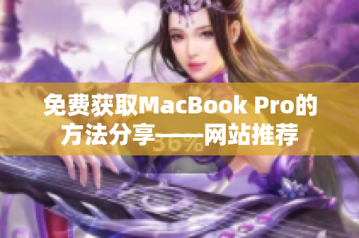 免费获取MacBook Pro的方法分享——网站推荐
