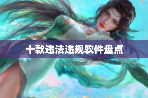 十款违法违规软件盘点