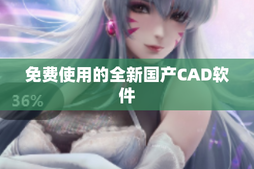 免费使用的全新国产CAD软件