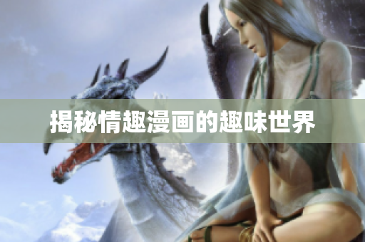 揭秘情趣漫画的趣味世界