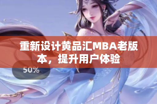 重新设计黄品汇MBA老版本，提升用户体验