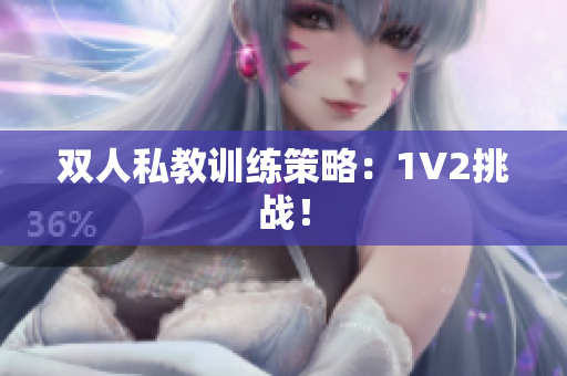 双人私教训练策略：1V2挑战！
