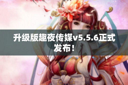 升级版趣夜传媒v5.5.6正式发布！