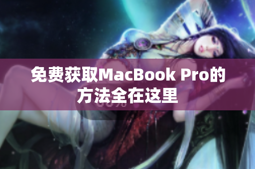 免费获取MacBook Pro的方法全在这里