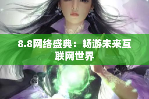 8.8网络盛典：畅游未来互联网世界