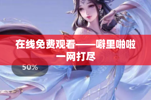 在线免费观看——噼里啪啦一网打尽
