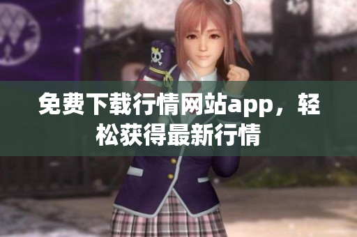 免费下载行情网站app，轻松获得最新行情
