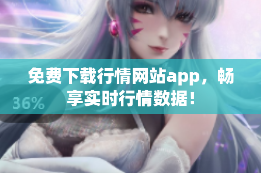 免费下载行情网站app，畅享实时行情数据！
