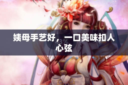 姨母手艺好，一口美味扣人心弦