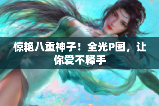 惊艳八重神子！全光P图，让你爱不释手