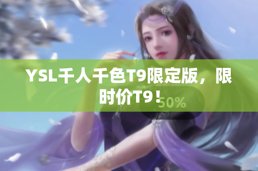 YSL千人千色T9限定版，限时价T9！