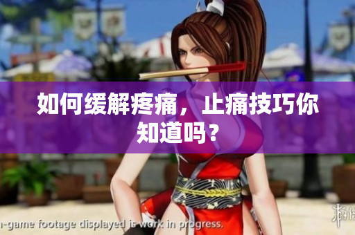 如何缓解疼痛，止痛技巧你知道吗？
