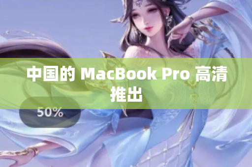 中国的 MacBook Pro 高清推出