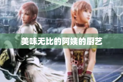 美味无比的阿姨的厨艺