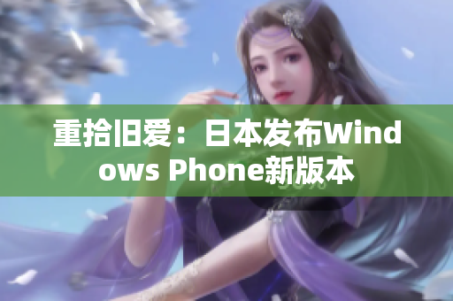 重拾旧爱：日本发布Windows Phone新版本
