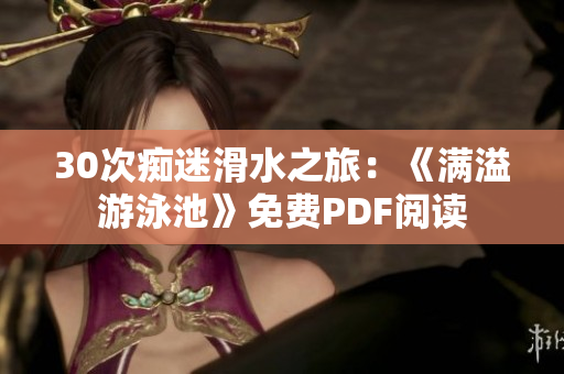 30次痴迷滑水之旅：《满溢游泳池》免费PDF阅读