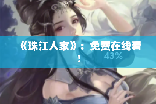 《珠江人家》：免费在线看！