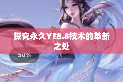 探究永久YE8.8技术的革新之处