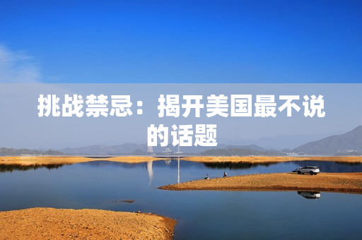挑战禁忌：揭开美国最不说的话题