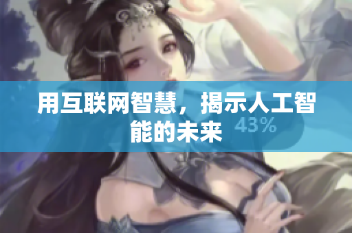用互联网智慧，揭示人工智能的未来