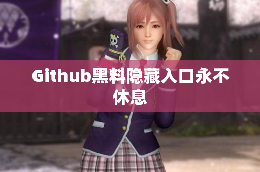 Github黑料隐藏入口永不休息