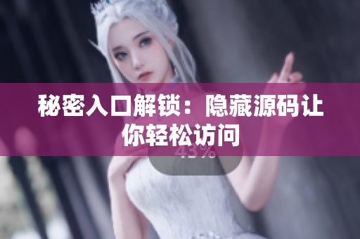 秘密入口解锁：隐藏源码让你轻松访问
