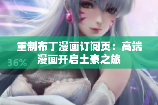 重制布丁漫画订阅页：高端漫画开启土豪之旅