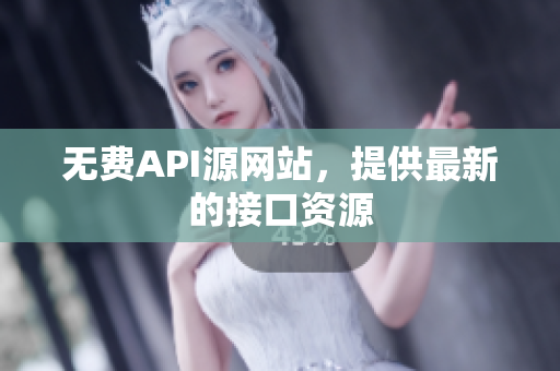 无费API源网站，提供最新的接口资源