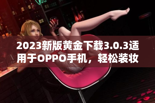 2023新版黄金下载3.0.3适用于OPPO手机，轻松装妆