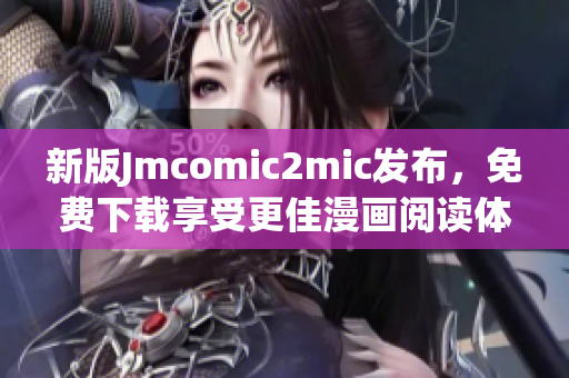 新版Jmcomic2mic发布，免费下载享受更佳漫画阅读体验