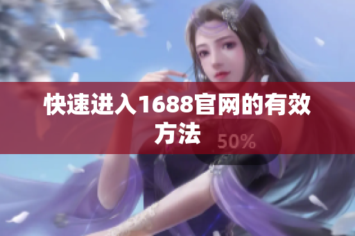 快速进入1688官网的有效方法