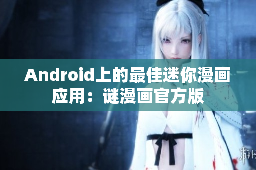 Android上的最佳迷你漫画应用：谜漫画官方版