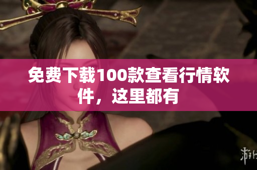 免费下载100款查看行情软件，这里都有
