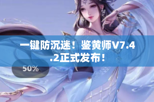 一键防沉迷！鉴黄师V7.4.2正式发布！