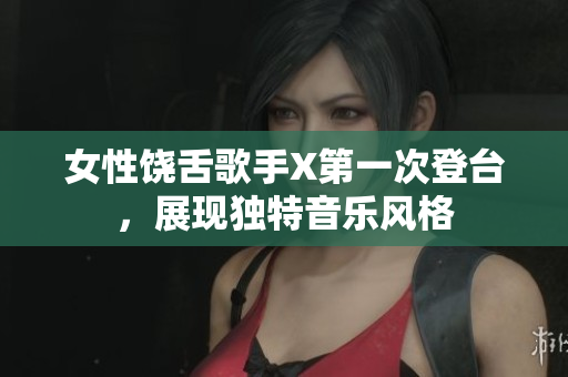 女性饶舌歌手X第一次登台，展现独特音乐风格