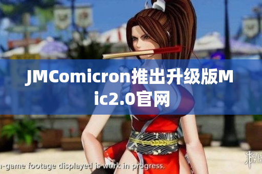 JMComicron推出升级版Mic2.0官网