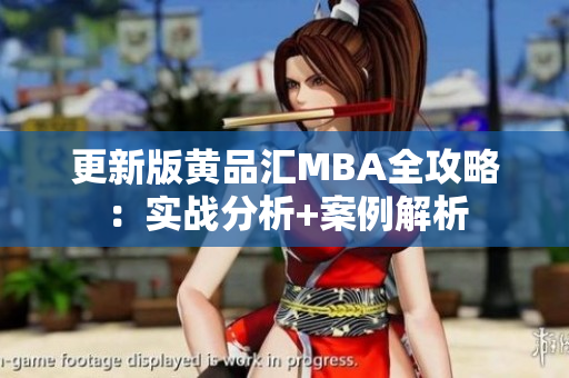 更新版黄品汇MBA全攻略：实战分析+案例解析