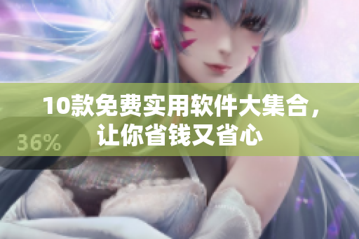 10款免费实用软件大集合，让你省钱又省心