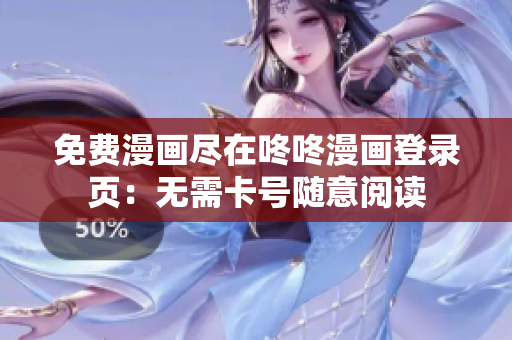 免费漫画尽在咚咚漫画登录页：无需卡号随意阅读