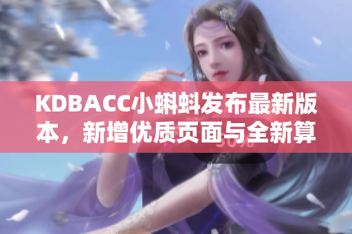 KDBACC小蝌蚪发布最新版本，新增优质页面与全新算法
