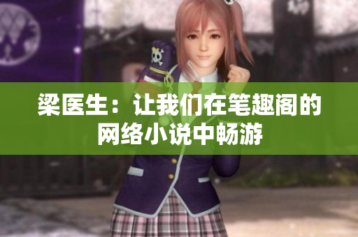 梁医生：让我们在笔趣阁的网络小说中畅游