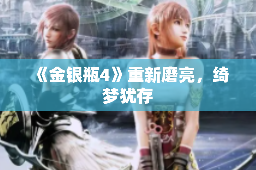 《金银瓶4》重新磨亮，绮梦犹存