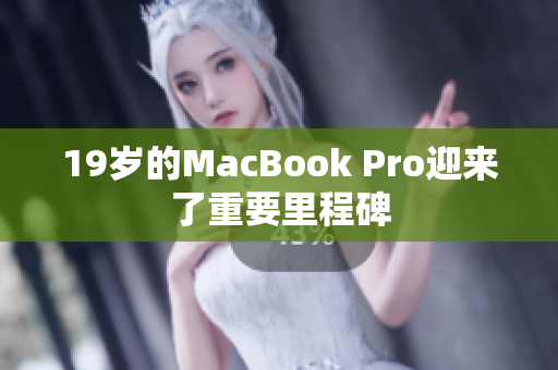 19岁的MacBook Pro迎来了重要里程碑